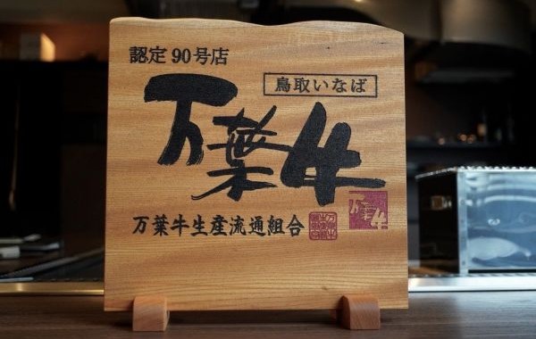 万葉牛コース